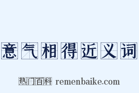 意气相得近义词是什么意思的图片